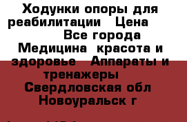 Ходунки опоры для реабилитации › Цена ­ 1 900 - Все города Медицина, красота и здоровье » Аппараты и тренажеры   . Свердловская обл.,Новоуральск г.